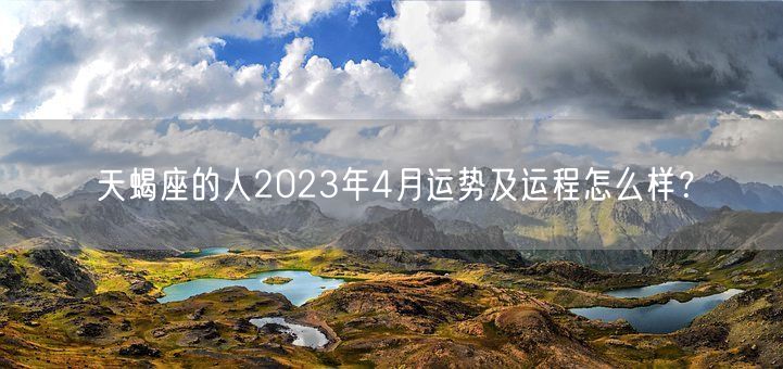 天蝎座的人2023年4月运势及运程怎么样？(图1)