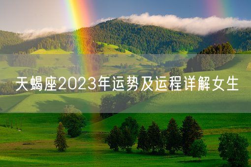 天蝎座2023年运势及运程详解女生(图1)