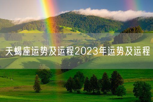 天蝎座运势及运程2023年运势及运程(图1)