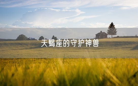天蝎座的守护神兽(图1)