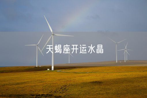 天蝎座开运水晶(图1)