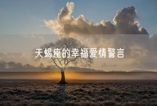 天蝎座的幸福爱情警言(图1)