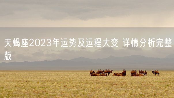 天蝎座2023年运势及运程大变 详情分析完整版(图1)