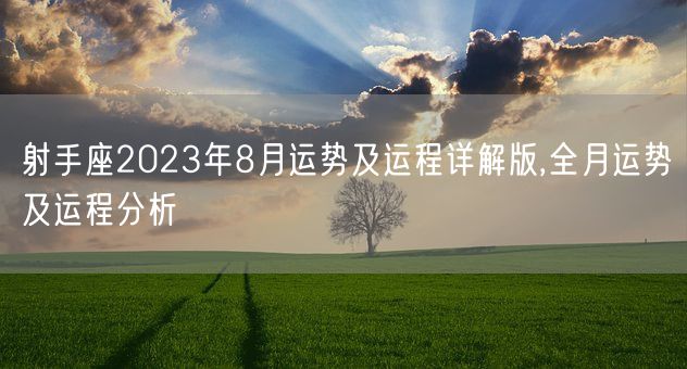 射手座2023年8月运势及运程详解版,全月运势及运程分析(图1)