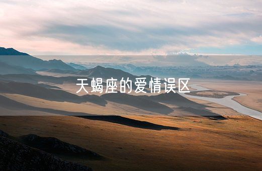 天蝎座的爱情误区(图1)