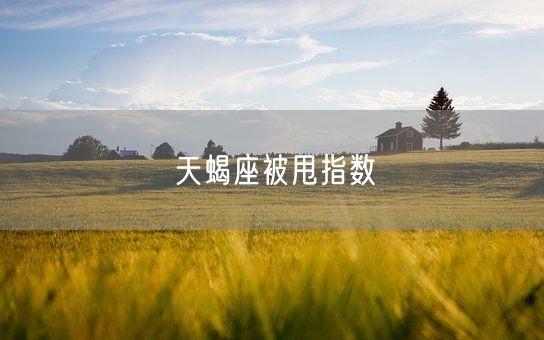 天蝎座被甩指数(图1)