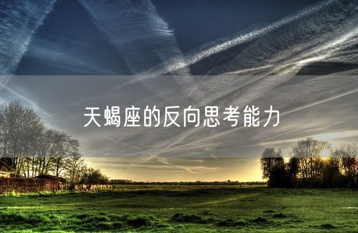 天蝎座的反向思考能力(图1)