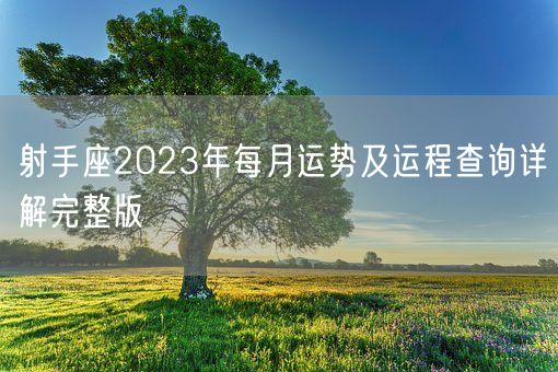 射手座2023年每月运势及运程查询详解完整版(图1)