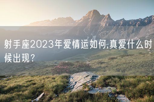 射手座2023年爱情运如何,真爱什么时候出现？(图1)