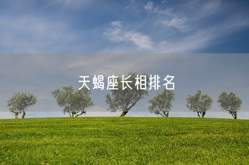 天蝎座长相排名(图1)