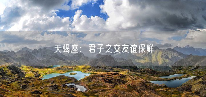 天蝎座：君子之交友谊保鲜(图1)