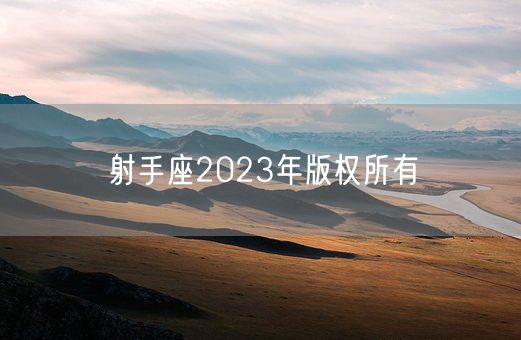 射手座2023年版权所有(图1)