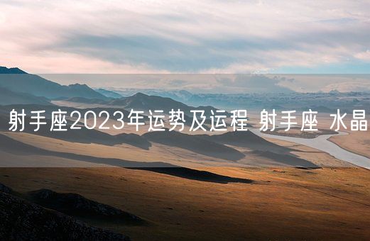 射手座2023年运势及运程 射手座 水晶(图1)