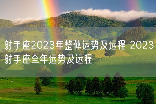 射手座2023年整体运势及运程 2023射手座全年运势及运程(图1)