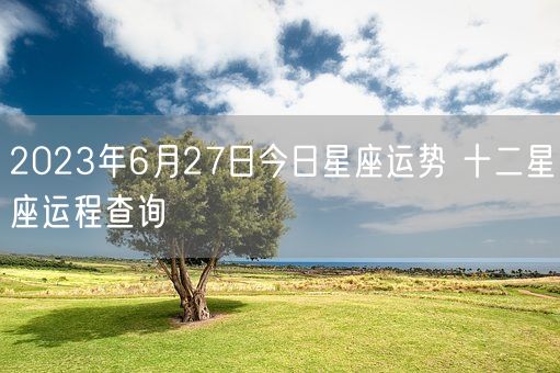 2023年6月27日今日星座运势 十二星座运程查询(图1)