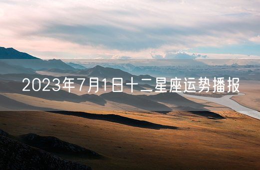 2023年7月1日十二星座运势播报(图1)