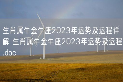 生肖属牛金牛座2023年运势及运程详解 生肖属牛金牛座2023年运势及运程.doc(图1)