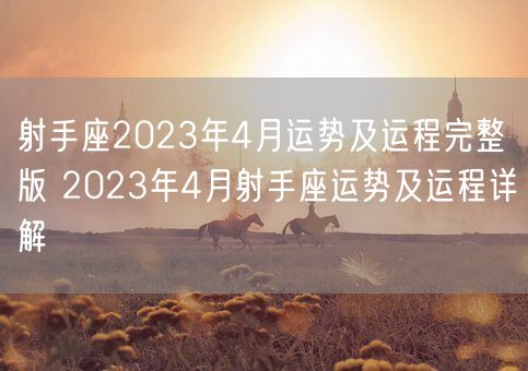 射手座2023年4月运势及运程完整版 2023年4月射手座运势及运程详解(图1)