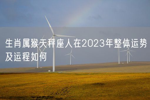 生肖属猴天秤座人在2023年整体运势及运程如何(图1)