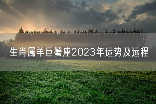 生肖属羊巨蟹座2023年运势及运程(图1)