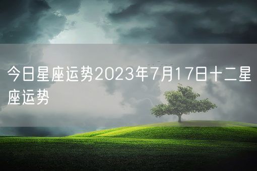 今日星座运势2023年7月17日十二星座运势(图1)