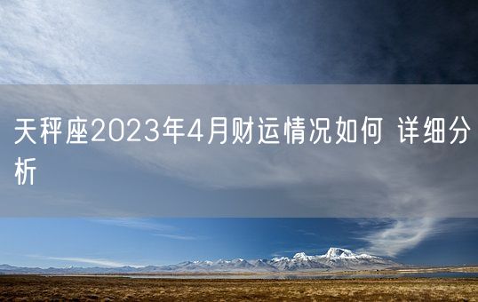 天秤座2023年4月财运情况如何 详细分析(图1)