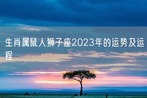 生肖属鼠人狮子座2023年的运势及运程(图1)