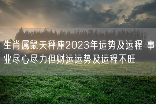 生肖属鼠天秤座2023年运势及运程 事业尽心尽力但财运运势及运程不旺(图1)