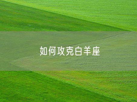 如何攻克白羊座(图1)