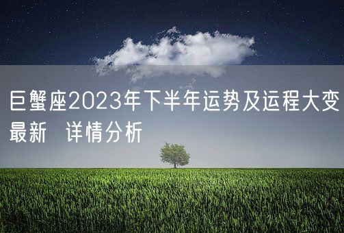 巨蟹座2023年下半年运势及运程大变最新  详情分析(图1)