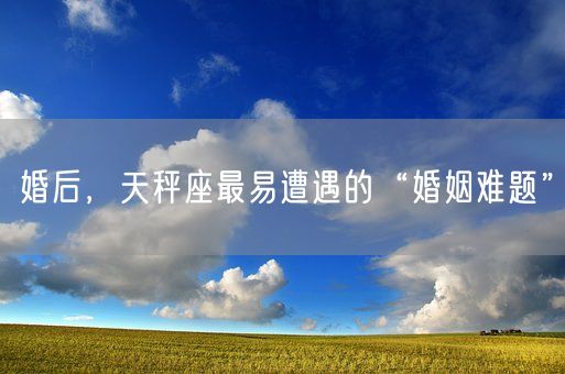 婚后，天秤座最易遭遇的“婚姻难题”(图1)