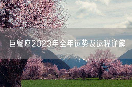 巨蟹座2023年全年运势及运程详解(图1)