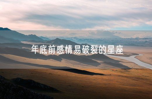 年底前感情易破裂的星座(图1)