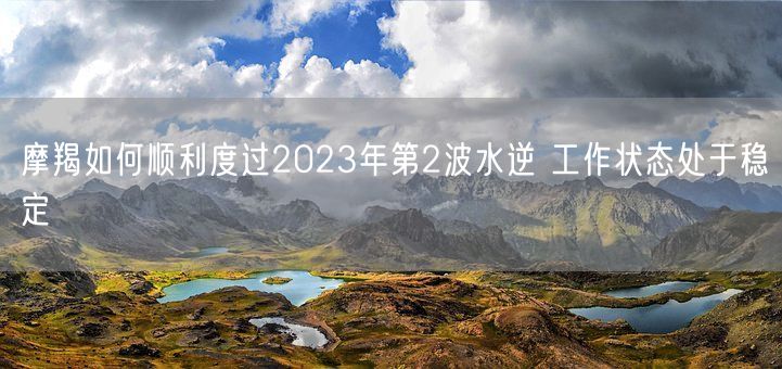 摩羯如何顺利度过2023年第2波水逆 工作状态处于稳定(图1)