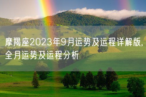 摩羯座2023年9月运势及运程详解版,全月运势及运程分析(图1)