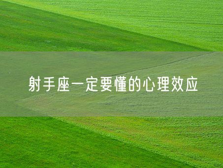 射手座一定要懂的心理效应(图1)