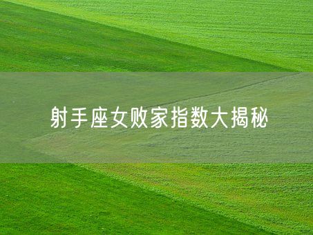 射手座女败家指数大揭秘(图1)