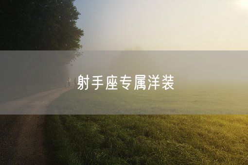 射手座专属洋装(图1)