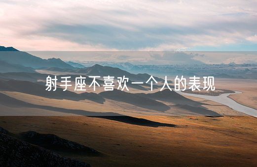 射手座不喜欢一个人的表现(图1)