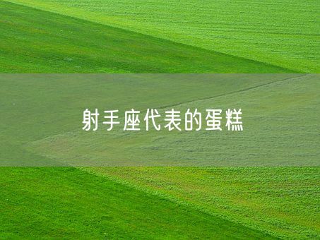 射手座代表的蛋糕(图1)