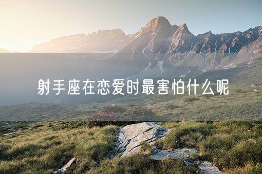 射手座在恋爱时最害怕什么呢(图1)