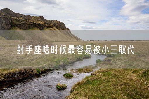 射手座啥时候最容易被小三取代(图1)