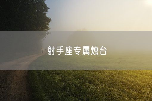 射手座专属烛台(图1)