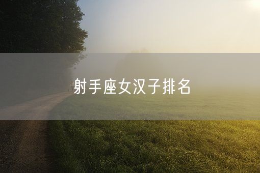 射手座女汉子排名(图1)