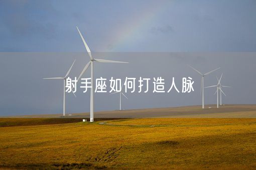 射手座如何打造人脉(图1)