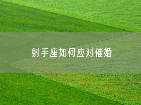 射手座如何应对催婚(图1)