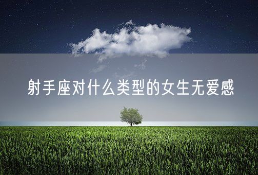 射手座对什么类型的女生无爱感(图1)