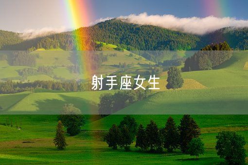 射手座女生(图1)
