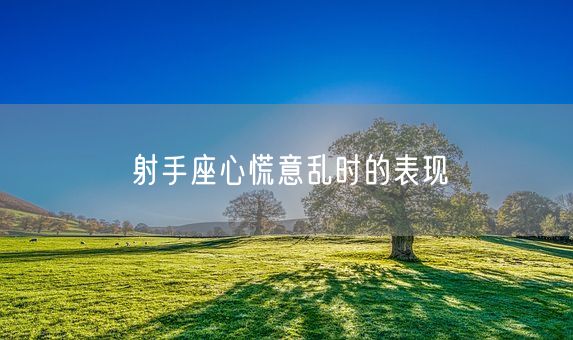 射手座心慌意乱时的表现(图1)