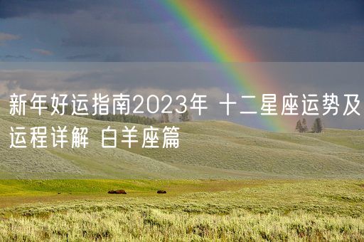 新年好运指南2023年 十二星座运势及运程详解 白羊座篇(图1)